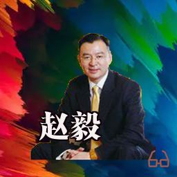 赵毅