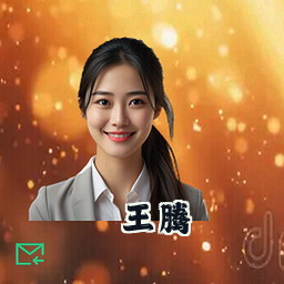 王腾